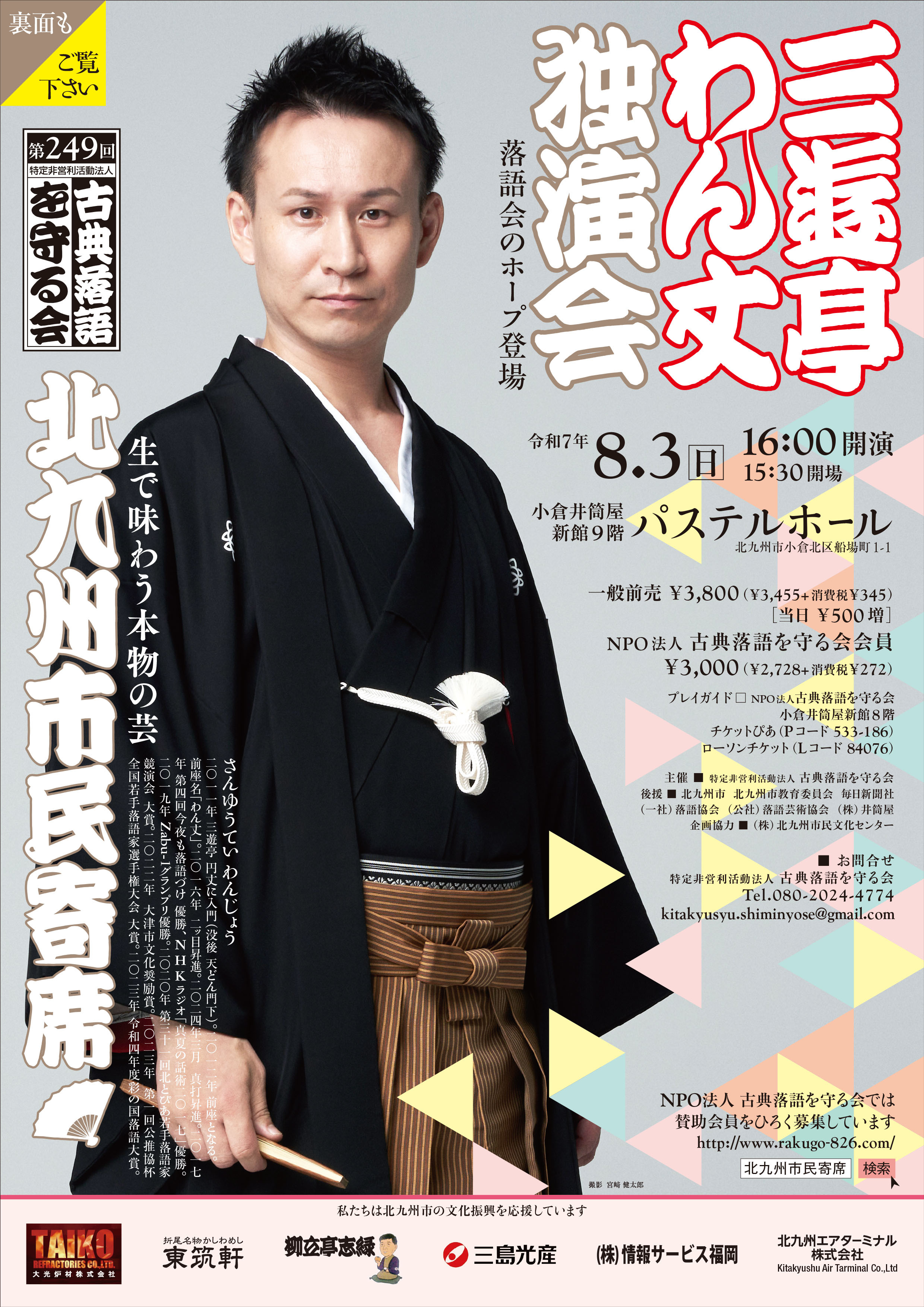 第249回北九州市民寄席