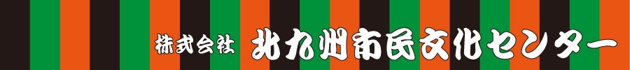 株式会社　北九州市民文化センター