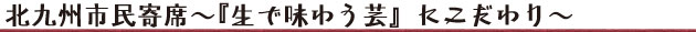 北九州市民寄席『生で味わう芸』にこだわり