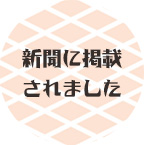 新聞に掲載されました